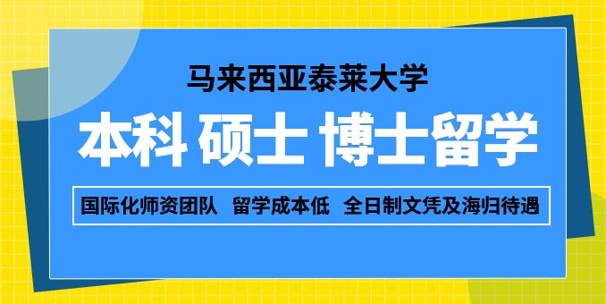 马来西亚泰莱大学